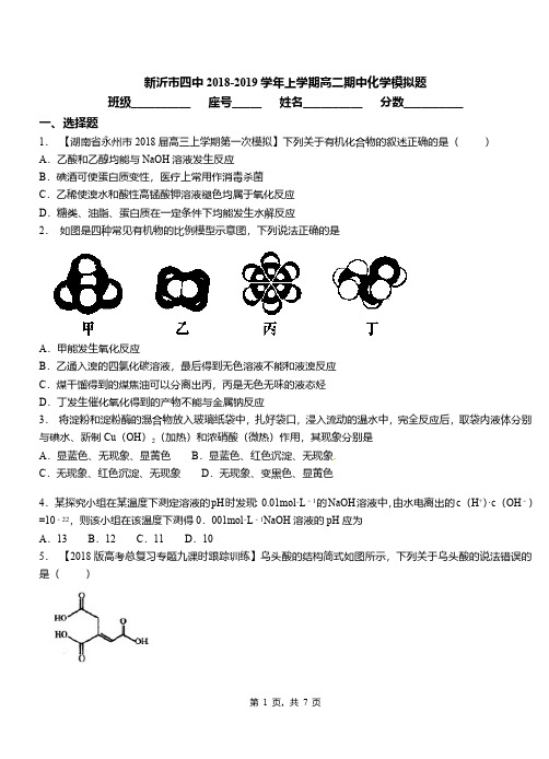 新沂市四中2018-2019学年上学期高二期中化学模拟题