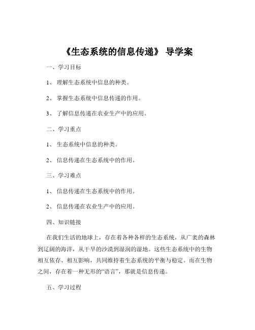 《生态系统的信息传递》 导学案