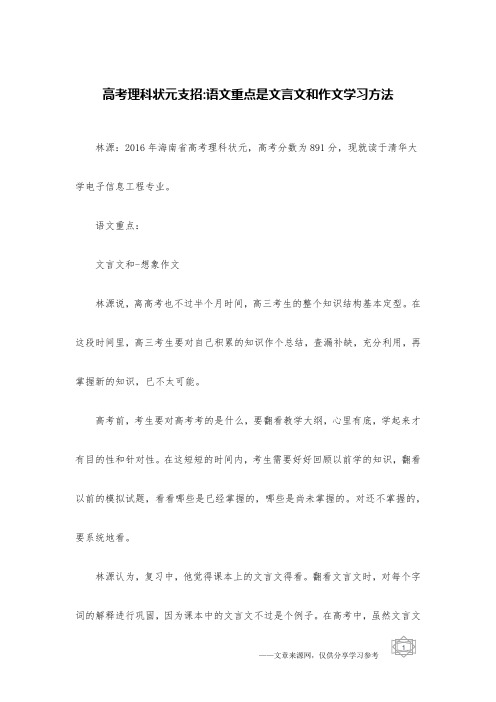 高考理科状元支招-语文重点是文言文和作文学习方法