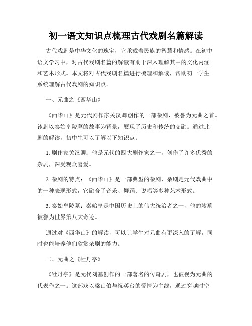 初一语文知识点梳理古代戏剧名篇解读