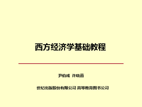 西方经济学简明教程.ppt