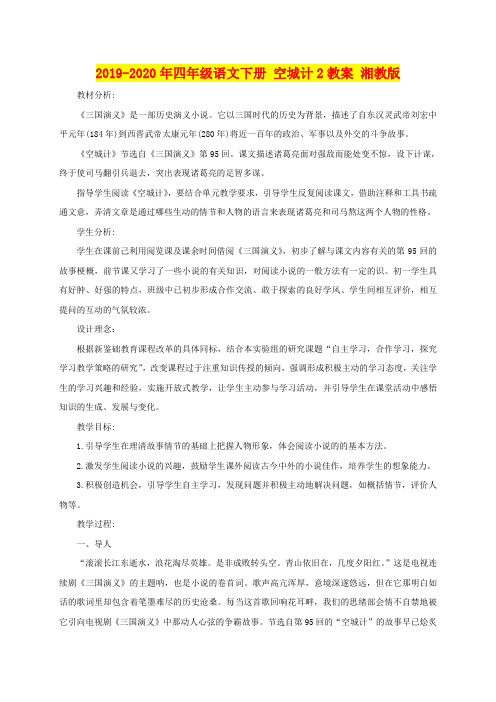 2019-2020年四年级语文下册 空城计2教案 湘教版