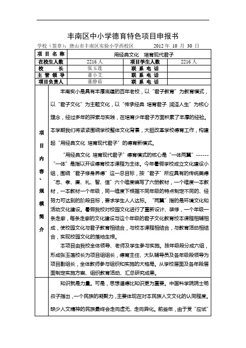 丰南区中小学德育特色项目申报书(实小西)