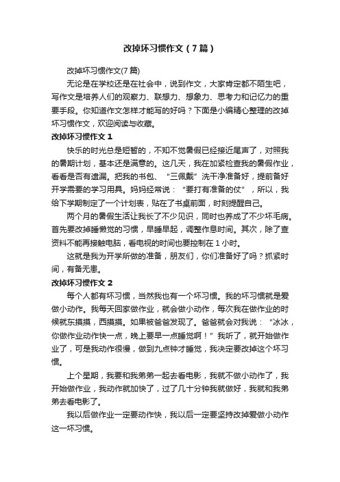 改掉坏习惯作文（7篇）