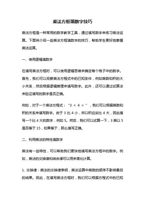 乘法方框填数字技巧