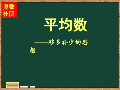 奥数社团：四年级平均数