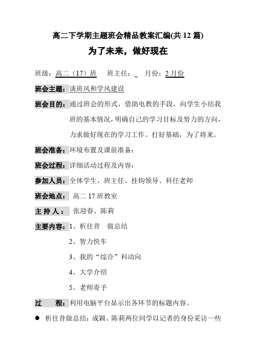 高二下学期主题班会精品教案汇编(共12篇)