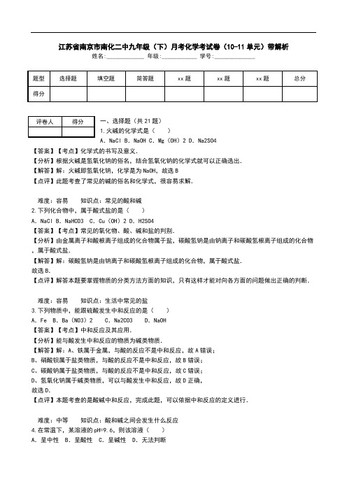 江苏省南京市南化二中九年级(下)月考化学考试卷(10-11单元)带解析.doc