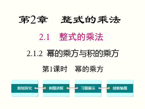 新湘教版七年级数学下册《2章 整式的乘法  2.1 整式的乘法  2.1.2幂的乘方与积的乘方(1)》课件_29