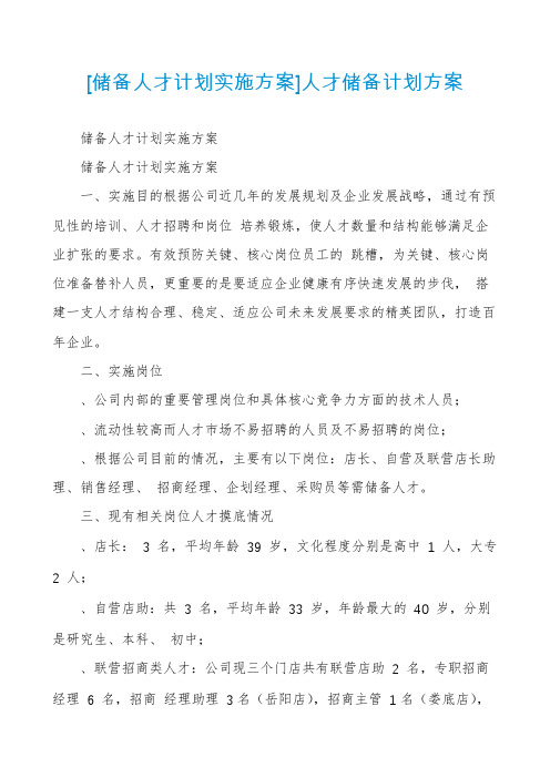 [储备人才计划实施方案]人才储备计划方案