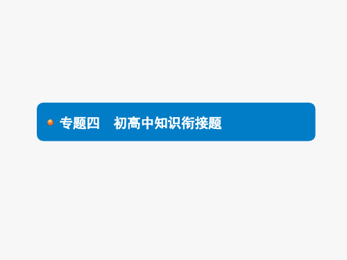 中考物理总复习专题4-初高中知识衔接题