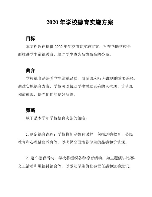 2020年学校德育实施方案