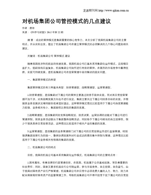 对机场集团公司管控模式的几点建议