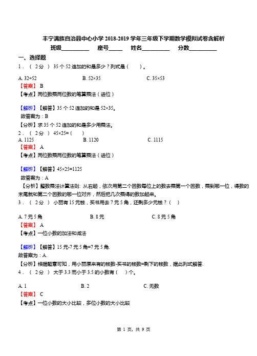 丰宁满族自治县中心小学2018-2019学年三年级下学期数学模拟试卷含解析