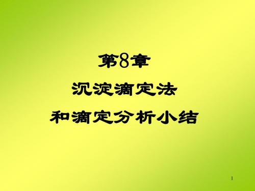 沉淀滴定法和滴定分析小结