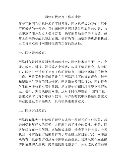 网络时代德育工作新途径