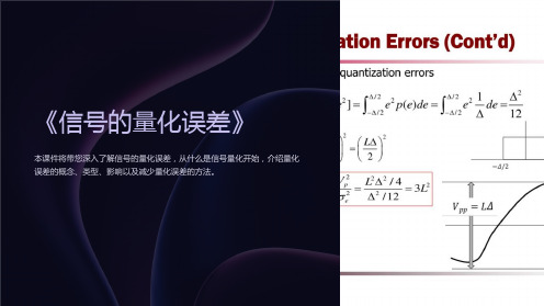 《信号的量化误差》课件