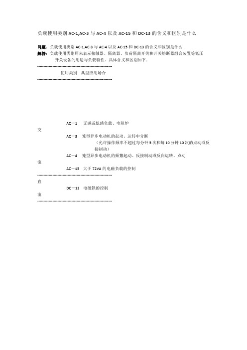 负载使用类别AC-1,AC-3与AC-4以及AC-15和DC-13的含义和区别