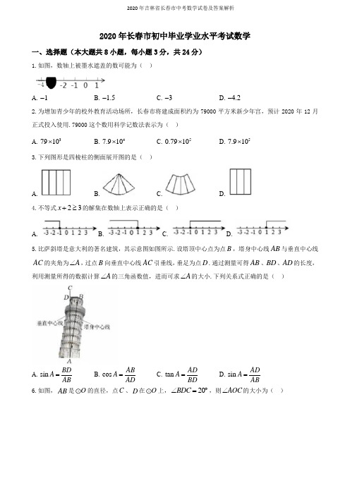 2020年吉林省长春市中考数学试卷及答案解析