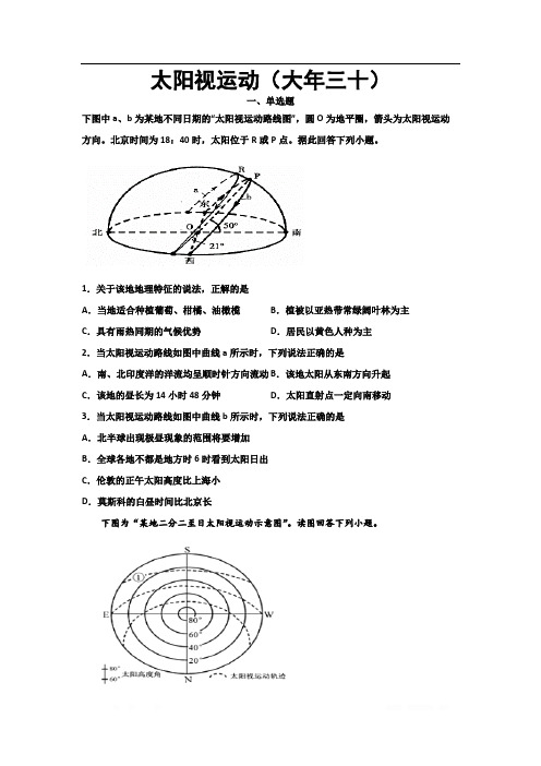 河北省沧州市第一中学2020年高三地理寒假作业：太阳视运动(腊月三十) 