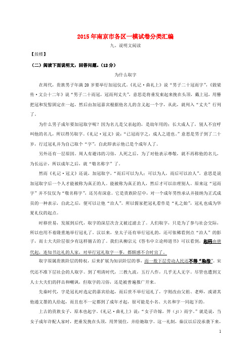 江苏省南京市各区中考语文一模试题分类汇编 说明文阅读