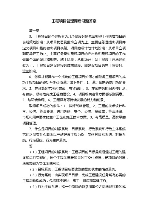 工程项目管理课后习题答案