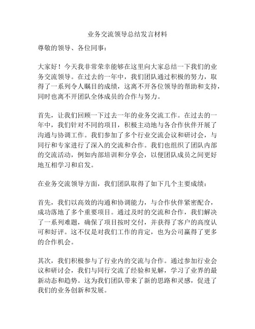 业务交流领导总结发言材料