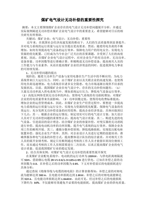 煤矿电气设计无功补偿的重要性探究