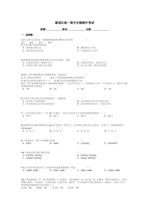 黑龙江高一高中生物期中考试带答案解析
