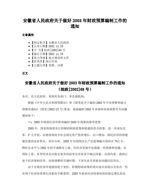 安徽省人民政府关于做好2003年财政预算编制工作的通知