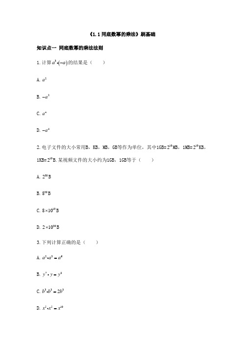 北师大版数学七年级下册 同底数幂的乘法基础训练(Word版含答案)