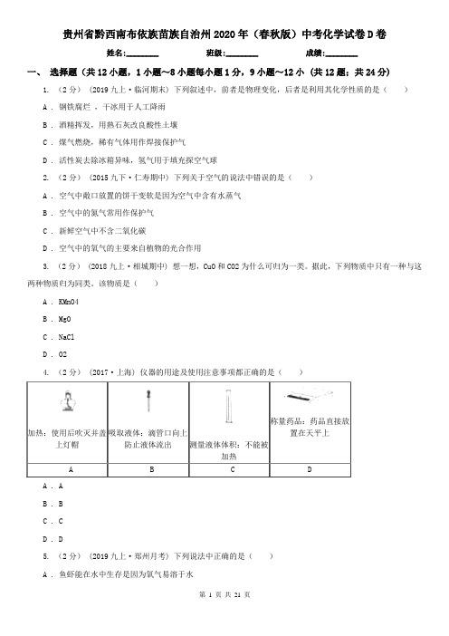 贵州省黔西南布依族苗族自治州2020年(春秋版)中考化学试卷D卷