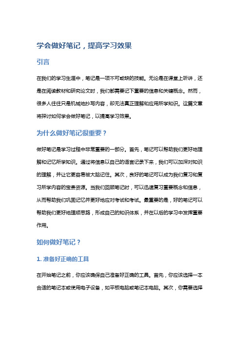 学会做好笔记,提高学习效果