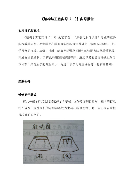 A字裙制作过程实习报告