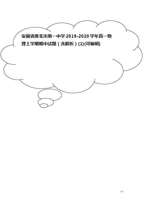 安徽省淮北市第一中学2019-2020学年高一物理上学期期中试题(含解析)(1)