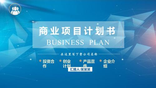 商业计划书 ppt 中式