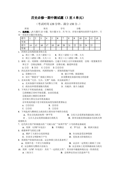 历史必修一期中测试题(1至4单元)