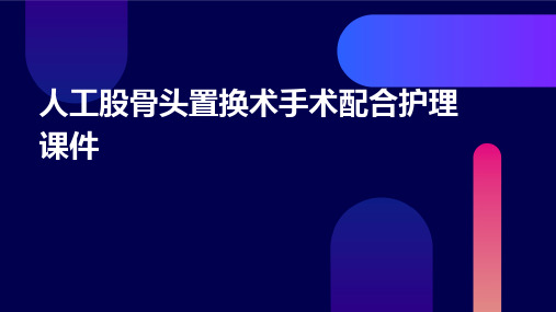 人工股骨头置换术手术配合护理课件