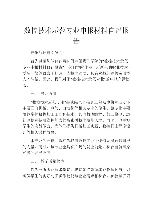 数控技术示范专业申报材料自评报告