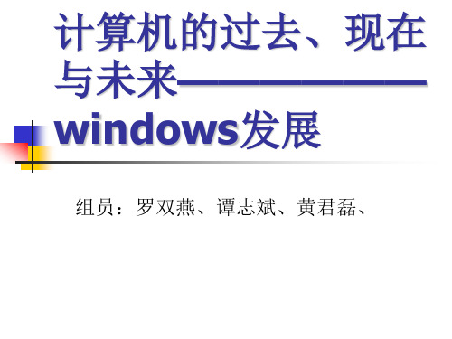 windows的发展(过去、现在与未来)