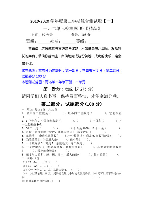 二年级下册数学试题-2019-2020学年度第二学期综合测试题【一】B卷 青岛版【精品】