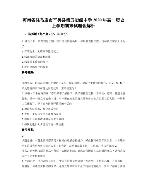 河南省驻马店市平舆县第五初级中学2020年高一历史上学期期末试题含解析