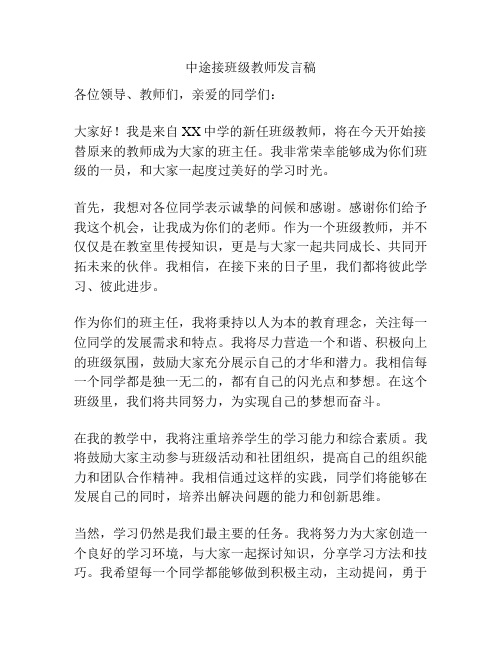 中途接班级教师发言稿