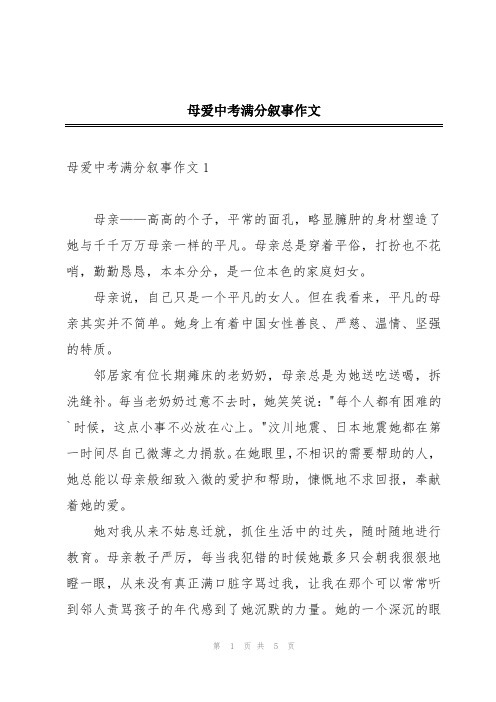 母爱中考满分叙事作文