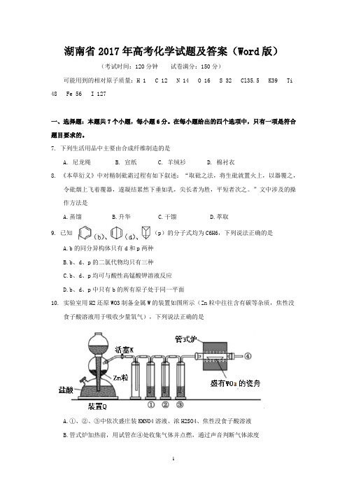 湖南省2017年高考化学试题及答案(Word版)