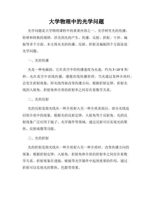 大学物理中的光学问题