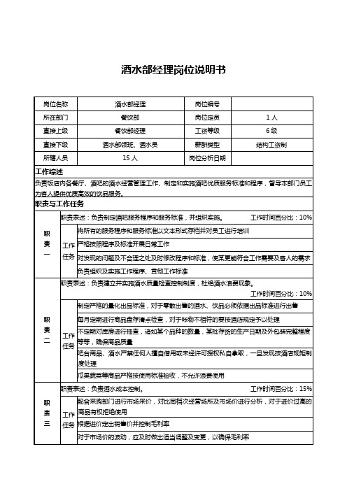 酒水部经理岗位说明书