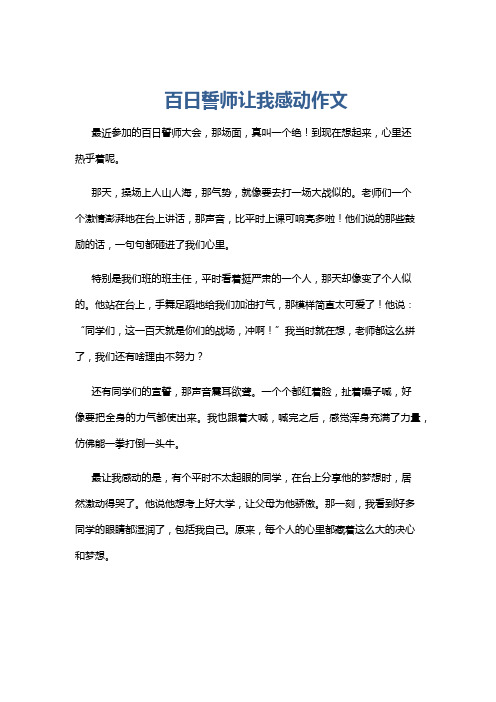 百日誓师让我感动作文