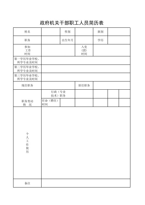 政府机关干部职工人员简历表