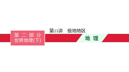 第11讲 极地地区 课件-2021中考总复习